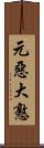 元惡大憝 Scroll