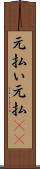 元払い Scroll