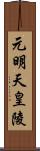 元明天皇陵 Scroll