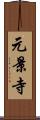 元景寺 Scroll