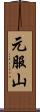 元服山 Scroll