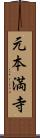 元本満寺 Scroll