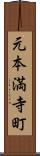 元本満寺町 Scroll