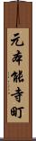 元本能寺町 Scroll