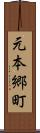元本郷町 Scroll