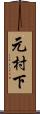 元村下 Scroll