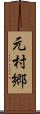 元村郷 Scroll