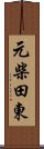 元柴田東 Scroll