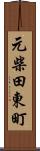 元柴田東町 Scroll