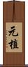 元植 Scroll