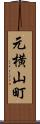 元横山町 Scroll