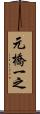 元橋一之 Scroll