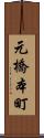 元橋本町 Scroll