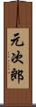 元次郎 Scroll