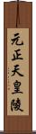 元正天皇陵 Scroll