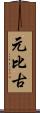 元比古 Scroll