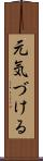 元気づける Scroll