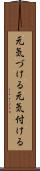 元気づける Scroll