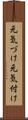 元気づけ Scroll