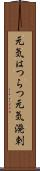 元気はつらつ Scroll