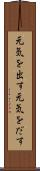 元気を出す Scroll