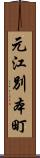 元江別本町 Scroll
