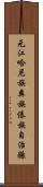 元江哈尼族彝族傣族自治縣 Scroll