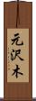元沢木 Scroll