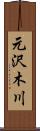 元沢木川 Scroll