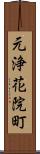 元浄花院町 Scroll