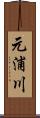 元浦川 Scroll