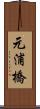 元浦橋 Scroll