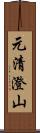 元清澄山 Scroll