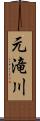 元滝川 Scroll