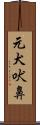 元犬吠鼻 Scroll