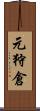 元狩倉 Scroll