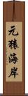 元猿海岸 Scroll