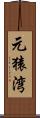 元猿湾 Scroll
