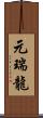 元瑞龍 Scroll