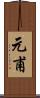 元甫 Scroll