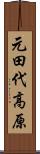 元田代高原 Scroll