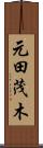 元田茂木 Scroll