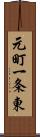 元町一条東 Scroll