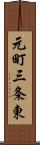 元町三条東 Scroll