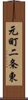 元町二条東 Scroll