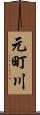 元町川 Scroll