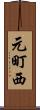 元町西 Scroll