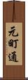 元町通 Scroll