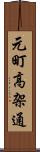 元町高架通 Scroll