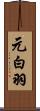 元白羽 Scroll